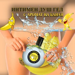 Интимен душ гел банан