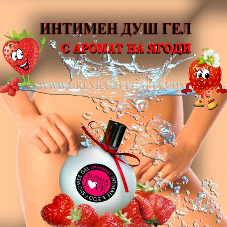 Интимен душ гел ягода